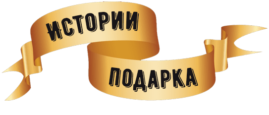 История подарка от компании Звезда в Подарок